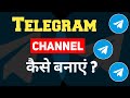 Telegram channel kaise banaen | How to create telegram channel | Telegram par channel kaise banaye