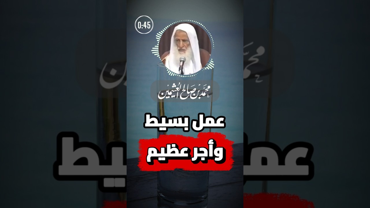 عمل بسيط وأجر عظيم | ابن عثيمين