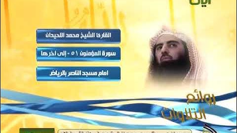 روائع التلاوات  اواخر سورة المؤمنون محمد اللحيدان