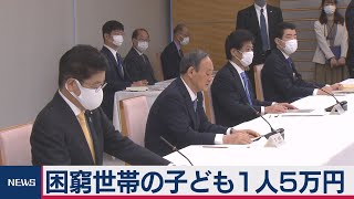 子ども１人５万円給付　困窮子育て世帯対象（2021年3月16日）