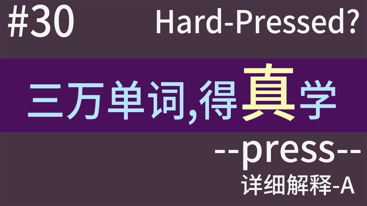 【目标 学会三万英文单词 #30 】学习是一件Hard-Pressed的事情 | 词根词缀学单词 010--press-- A 详细解释 ...