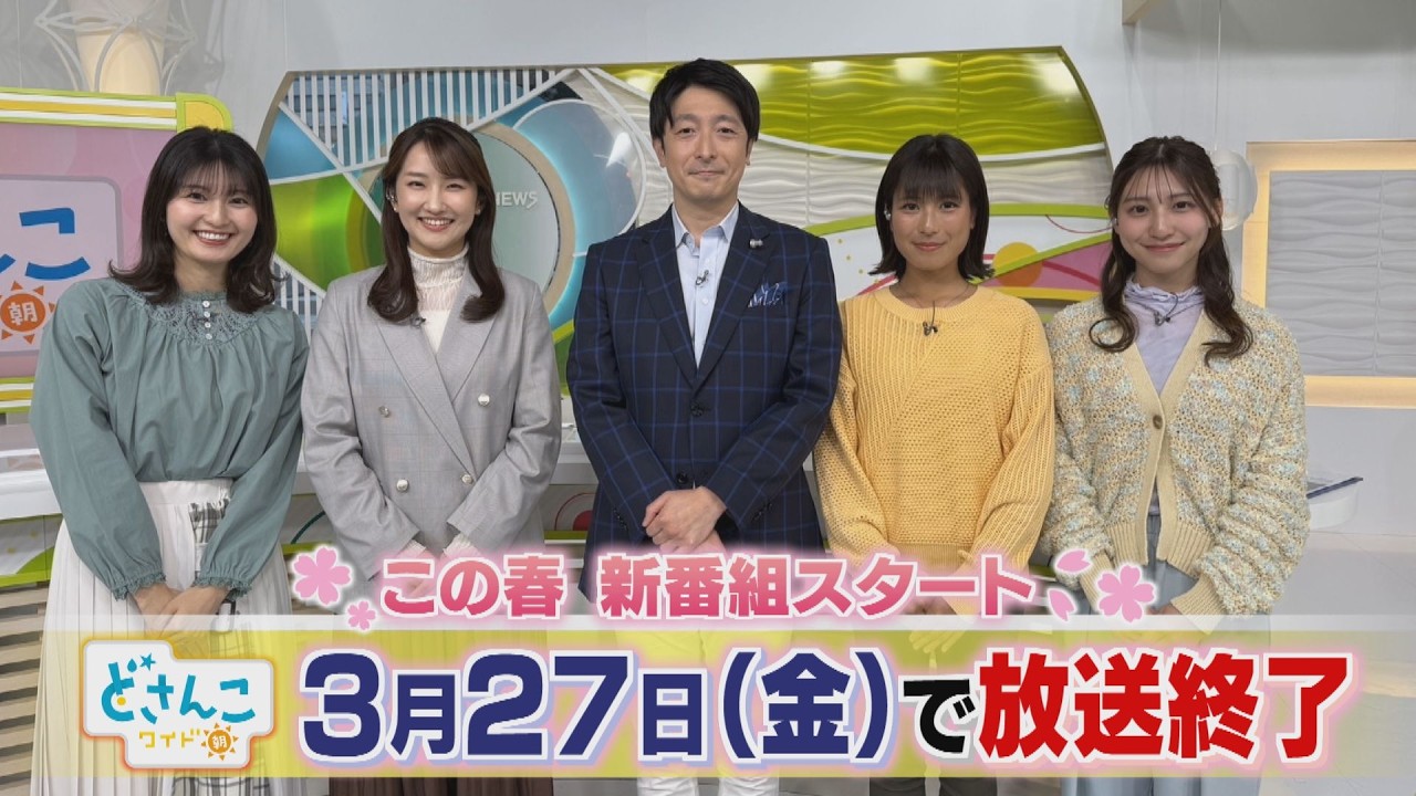 どさんこワイド朝からご報告です。