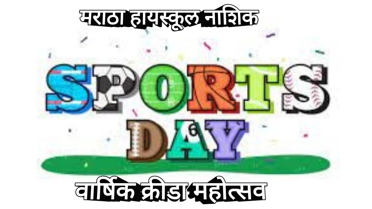 #वार्षिक क्रीडा महोत्सव #मराठा हायस्कूल नाशिक #Varshik Krida Mahostav #Maratha High School Nashik