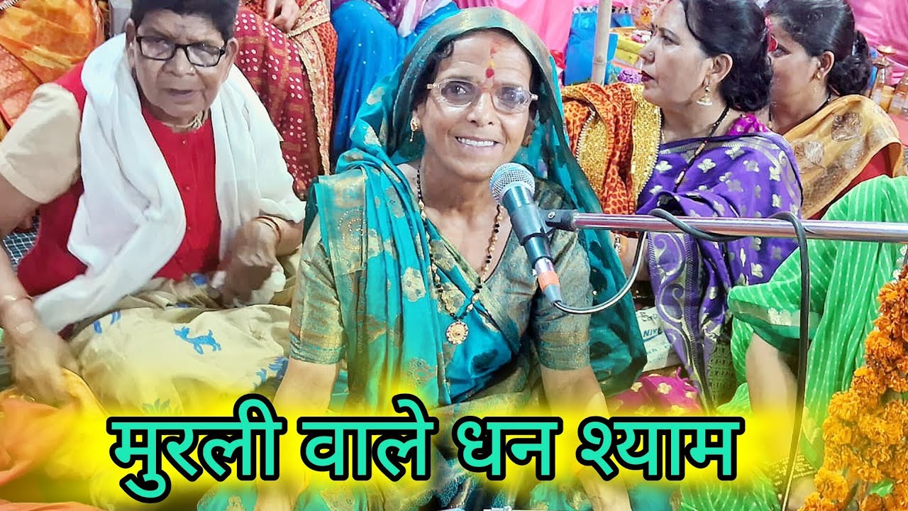 🌺मुरली वाले  धन श्याम🌺🙏कृष्ण जन्माष्टमी स्पेशल भजन 🙏विथ लिरिक्स कान्हा जी भजन 🌺murli wale bhagwaan