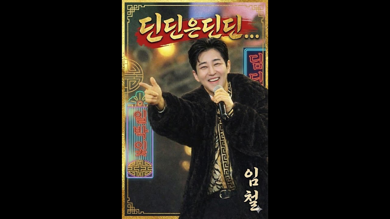 딘딘(임철) - 딘딘은딘딘(트로트 Ver.)