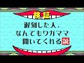【検証】遅刻した人、なんでもワガママ聞いてくれる説