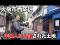 中国人が中心の民泊特区が西成にあった。そこに突撃してみると今回も意外な事実がわかり……果たして周辺の土地を買う事が出来るのか?笑 珍物件・地雷物件潜入チャンネル