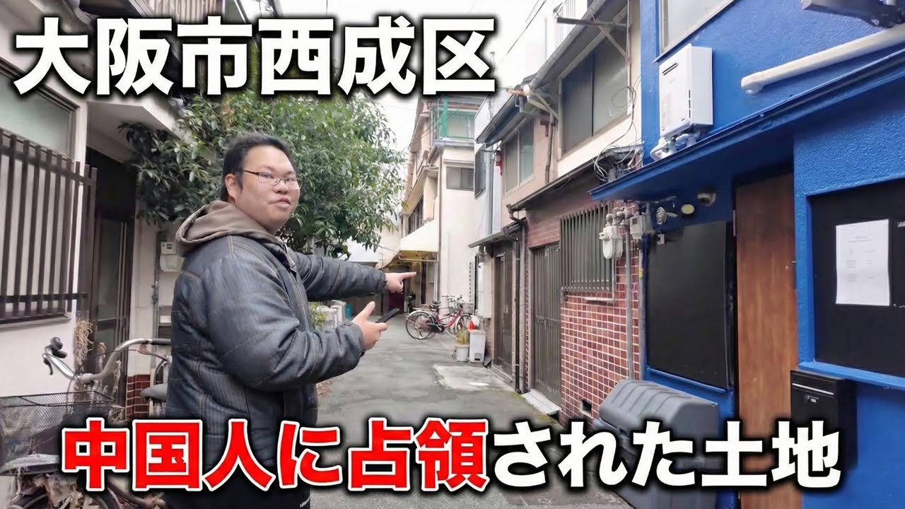 中国人が中心の民泊特区が西成にあった。そこに突撃してみると今回も意外な事実がわかり……果たして周辺の土地を買う事が出来るのか？笑　珍物件・地雷物件潜入チャンネル