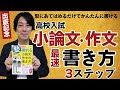 【簡単】高校入試小論文・作文の満点3ステップ