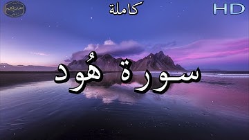 سورة هُود كاملة للشيخ عبد الرحمن العوسي | Al Sheikh Abdul Rahman  🌹❤