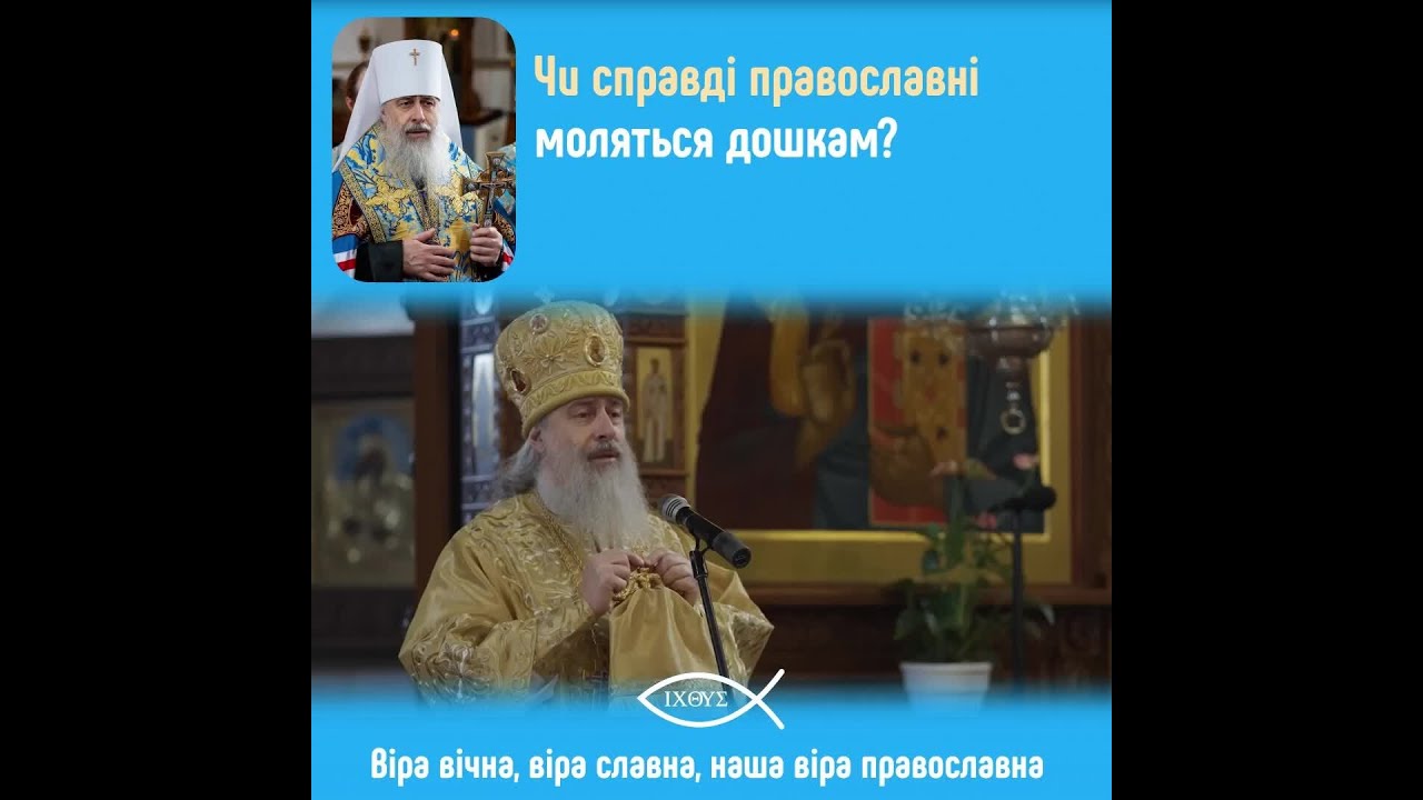 Чому православні шанують ікони: відповідь митрополита Арсенія Святогірського