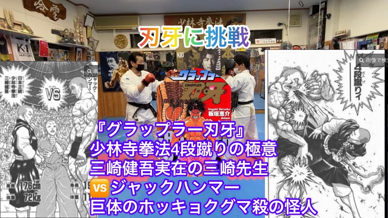 少林寺拳法 教典＋掛け軸 少林寺拳法4段以上 グラップラー刃牙』少林寺拳法4段蹴りの極意三崎健吾🆚ジャック