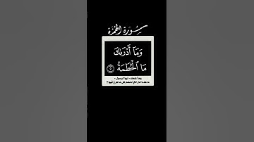 ويل لكل همزة لمزة 🌱 سورة الهمزة 🌱 احمد العجمي 🌱 كروما شاشه سوداء قرآن بدون حقوق 🌱
