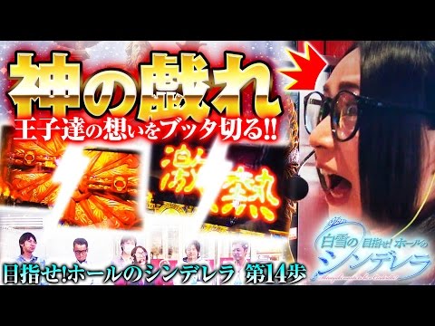 白雪の目指せ！ホールのシンデレラ vol.14