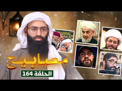 مصابيح 164 التجارة بشعر النبي أطول ركلة قدم محمد بن شمس الدين