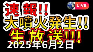 【ライブ】先ほどガチで大噴火しました生放送！（2025年6月2日）