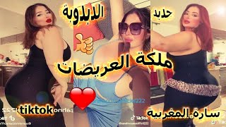 جديد العريضة سارة المغربية 😍 ملكة العريضات 😍الدبدوبة تشعل التيك توك 😍😍 one sara tik 😍2023tok