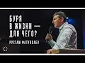 Буря в жизни — для чего?