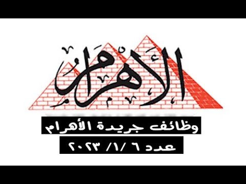 يلا خبر  | وظائف الأهرام يوم الجمعة 6/1/2023 جريدة الاهرام المصرية وظائف خالية