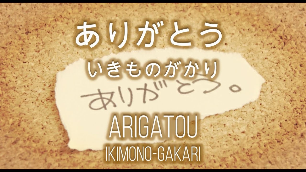 ありがとう いきものがかり フル歌詞付きカバー Arigatou Ikimonogakari Cover Youtube