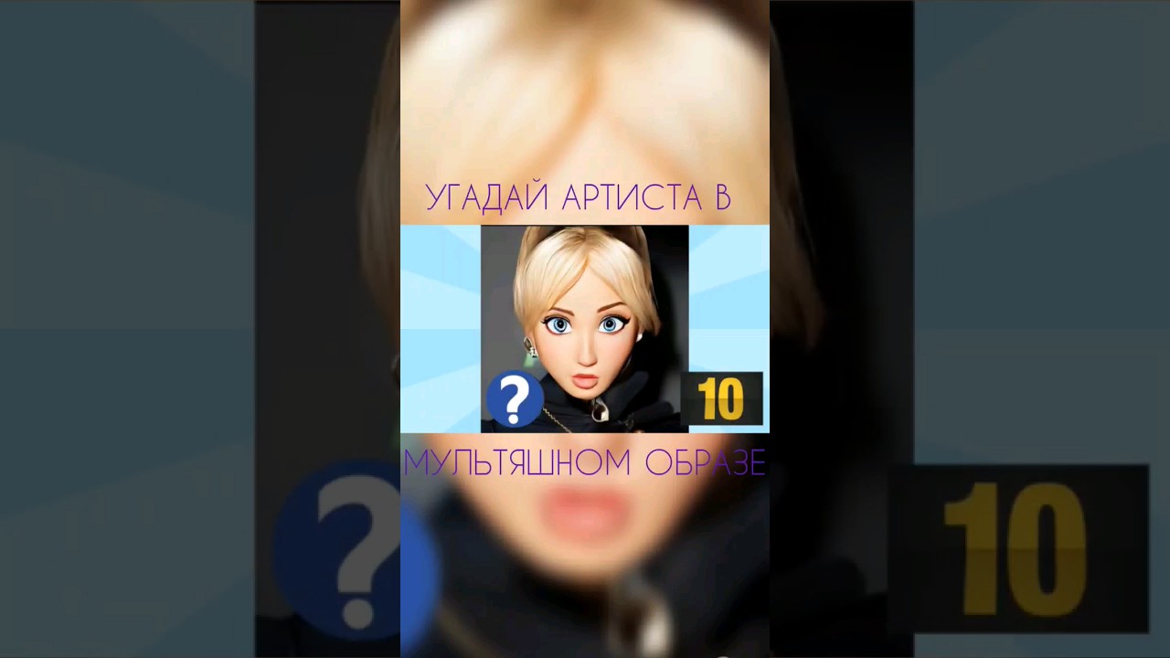 УГАДАЙ АРТИСТА В МУЛЬТЯШНОМ ОБРАЗЕ #challenge #youtube #music #song #клавакока #артурбабич #миябойка