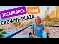 ДУБАЙ МЫ ЗАСЕЛИЛИСЬ CROWNE PLAZA DUBAI MARINA