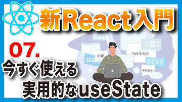 #07 新・日本一わかりやすいReact入門【基礎編】頻出するuseStateのケース3選