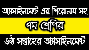 Class 7 Assignment-6 || ৭ম শ্রেনির এসাইনমেন্ট-৬  || Class 7 assignment 6th week || Question ||
