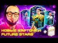 НОВЫЕ КАРТОЧКИ FUTURE STARS | СНОВА ПОЙМАЛ КУМИРА