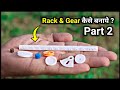 How To Make Rack & Gear || Rack गियर कैसे बनाये || Hindi