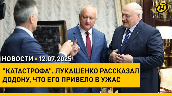 ЛУКАШЕНКО ДАЛ СОВЕТ ДОДОНУ / Субботник после бури / Электроснабжение после урагана восстановлено