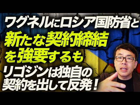 ワグネルにロシア国防省と新たな契約締結を強要するも、プリゴジンは独自の契約をを出して反発！内輪揉めしている間にウクライナ軍の反攻は進む！｜上念司チャンネル ニュースの虎側