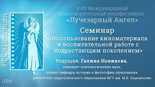 Семинар «Использование киноматериала в воспитательной работе с подрастающим поколением»