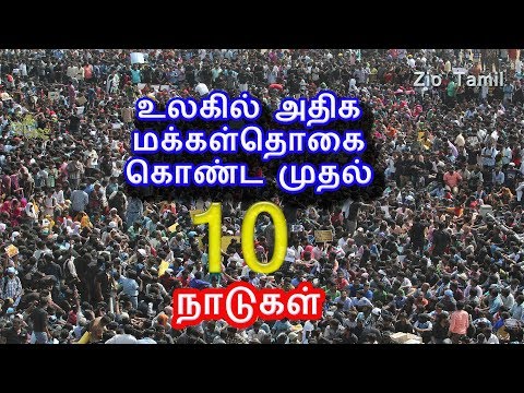 உலகில் அதிக மக்கள்தொகை கொண்ட முதல் 10 நாடுகள்  | Tamil Information