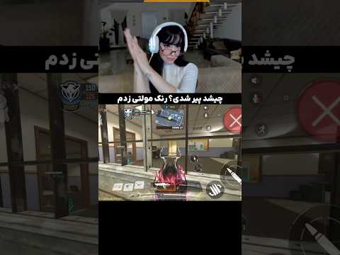 واقعا رنکاپ مولتی پیر میکنه ادمو کالاف دیوتی کالاف مولتی