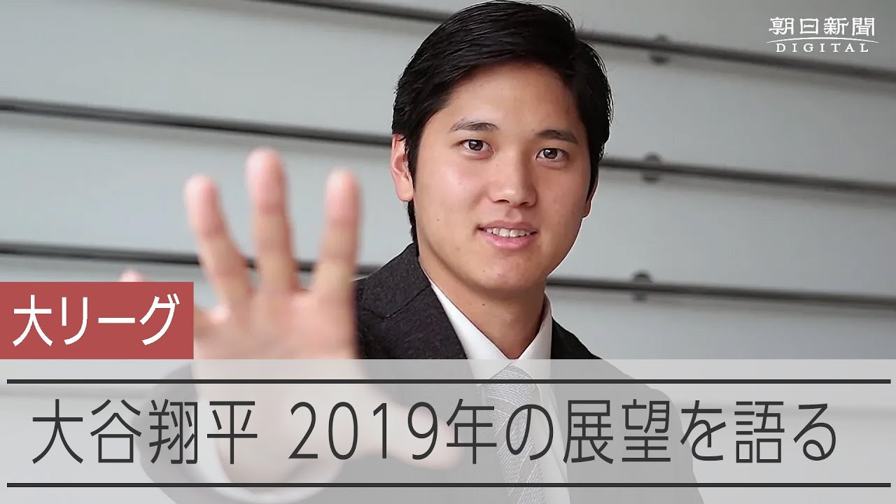 大谷翔平選手単独インタビュー 2019年の展望を語る - YouTube