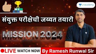 मिशन 2024 - संयुक्त परीक्षेची जय्यत तयारी | Ramesh Runwal | Unacademy Live MPSC