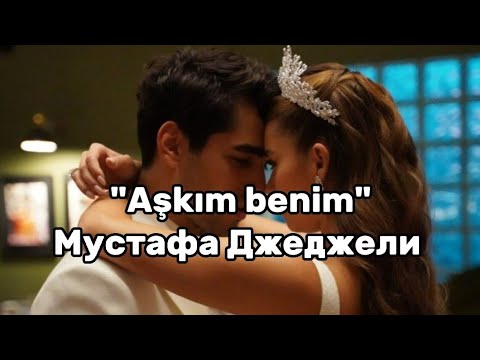 Турецкая песня караоке "Aşkım benim" транскрипция на русском