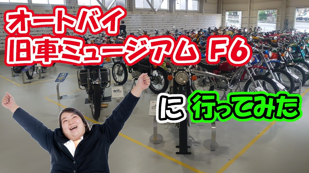 オートバイ旧車ミュージアム Ｆ６ に行ってみた