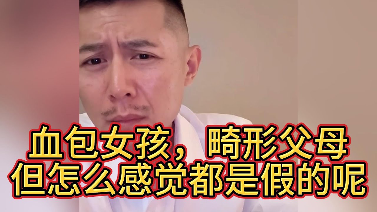 血包女孩，畸形父母，替爸妈还赌债。但怎么感觉都是假的呢？#大冰 #情感 #分析