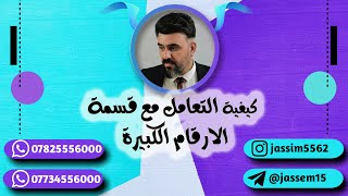 جاسم الزبيدي - كيفية التعامل مع قسمة الارقام الكبيرة وبكل سهولة