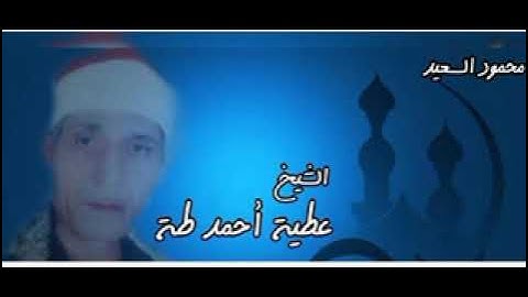 من التسجيلات النادرة الشيخ عطية أحمد طة ما تيسر من سورة الإسراء
