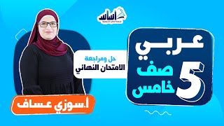 الصف الخامس 5️⃣ عربي 📒 || حل الامتحان النهائي - بث مباشر 🔴