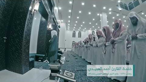 ختمة القارئ أحمد العبيدي إمام جامع الشيخ عبدالعزيز الموسى رحمه الله   رمضان ١٤٣٧هـ