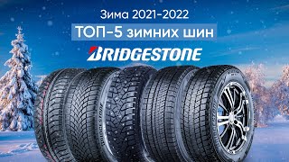 ТОП-5 актуальных зимних шин Bridgestone 2021/2022