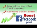 Facebook Post Boosting | Facebook Post  එකක්  Boost කරමු  | How to boost Facebook Post.