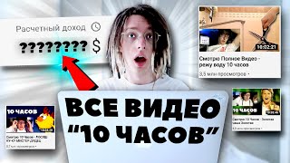 Вот сколько я получил за все видео - Смотрю 10 Часов