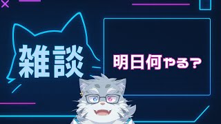 【雑談】明日何やるか決めようの会【ケモノVtuber】