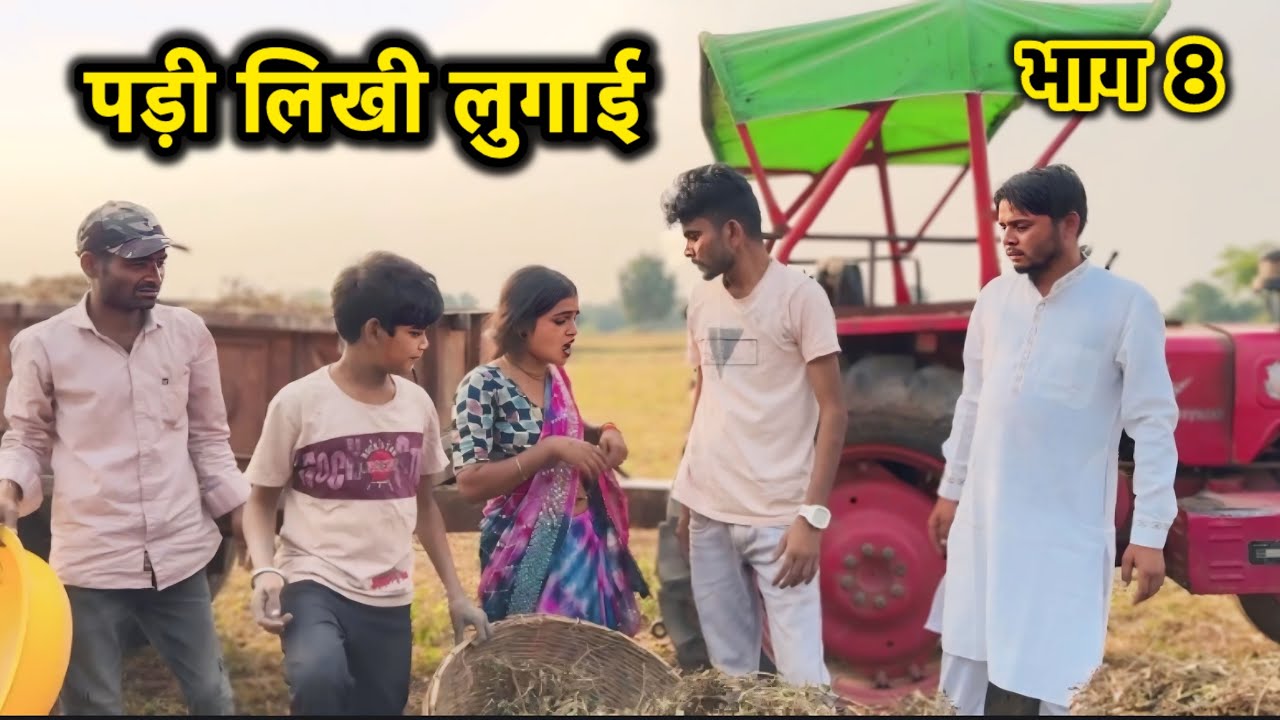 Образованная женщина часть 8 || Бундели комедия || #тулсилодхи #бхагиратхаашик