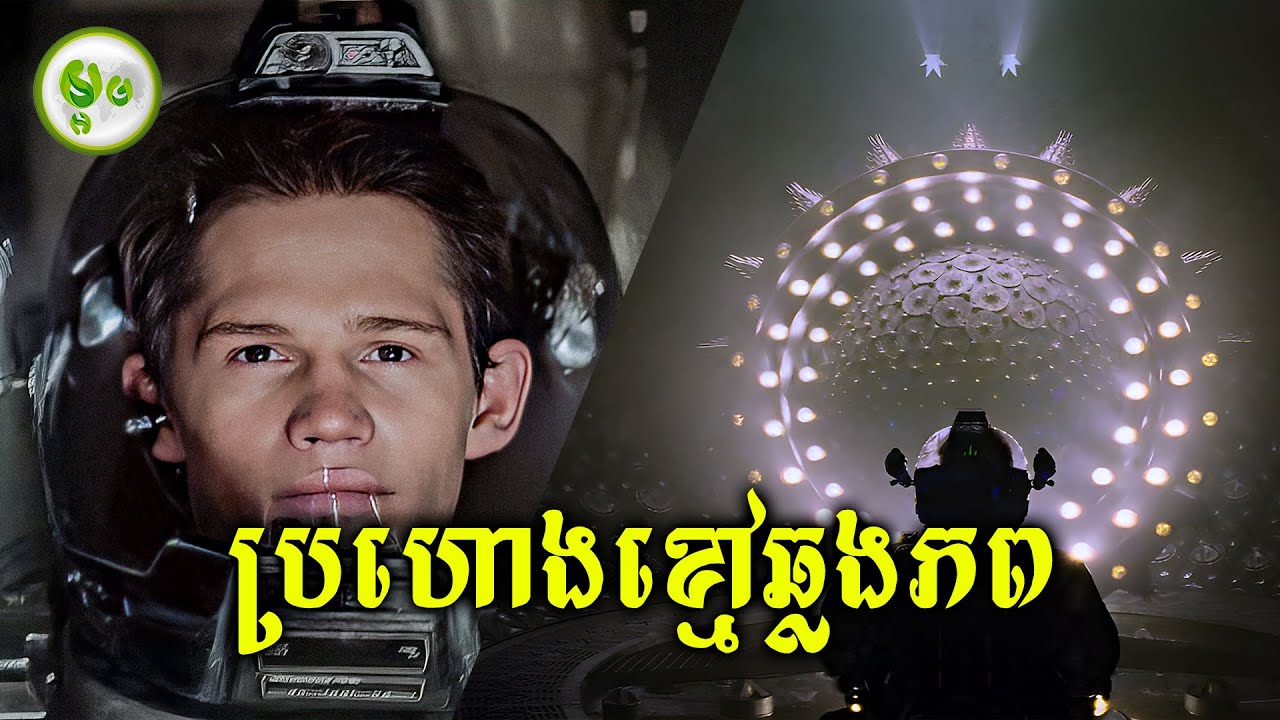 តាមជួយសង្គ្រោះអ្នកវិទ្យាសាស្ត្រពីប្រហោងខ្មៅ | ម្អម សម្រាយរឿង